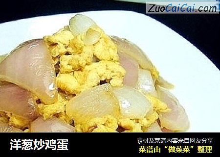 洋葱炒鸡蛋