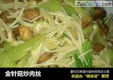 金针菇炒肉丝