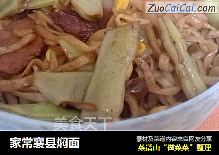 家常襄县焖面
