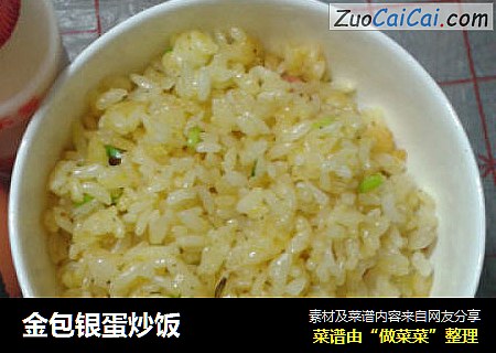 金包银蛋炒饭