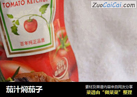 茄汁焖茄子