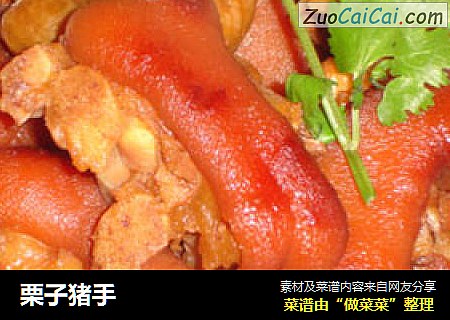 栗子猪手