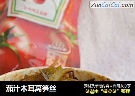 茄汁木耳莴笋丝