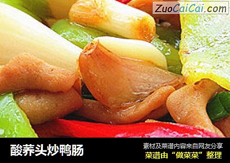 酸荞头炒鸭肠