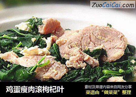 鸡蛋瘦肉滚枸杞叶