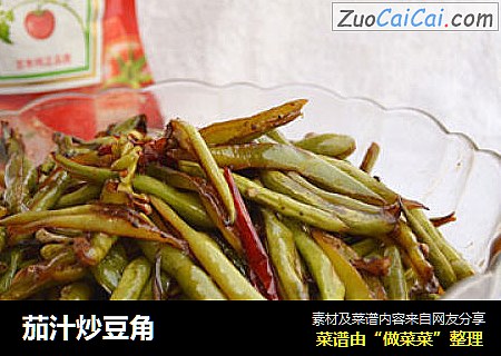 茄汁炒豆角