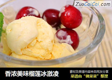 香浓美味榴莲冰激凌