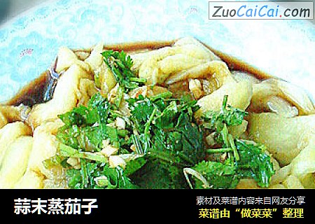 蒜末蒸茄子