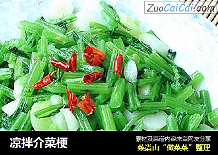 凉拌介菜梗