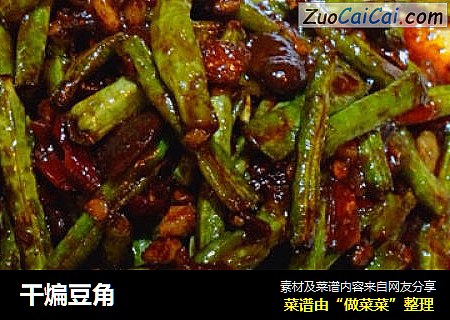 干煸豆角