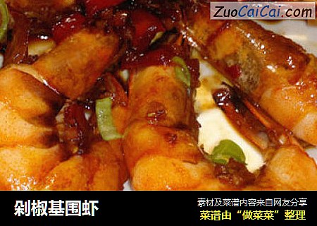 剁椒基围虾
