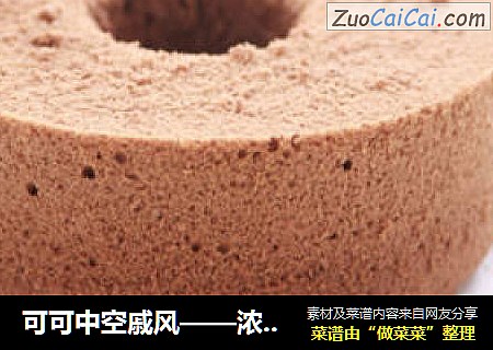 可可中空戚风——浓郁可可口味，细腻口感推到极致