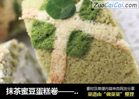 抹茶蜜豆蛋糕卷——抹茶控的最爱，满口抹茶香禁不住的诱惑！