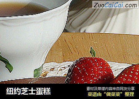 纽约芝士蛋糕
