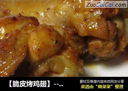 【脆皮烤鸡翅】----非油炸的美味之二