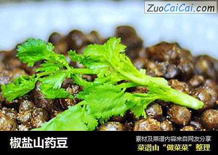 椒盐山药豆