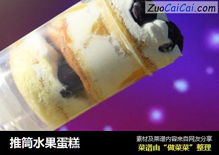 推筒水果蛋糕