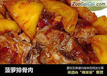 菠萝排骨肉