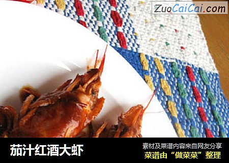 茄汁红酒大虾