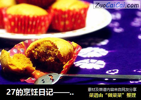 27的烹饪日记——随心南瓜纸杯蛋糕