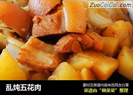 乱炖五花肉