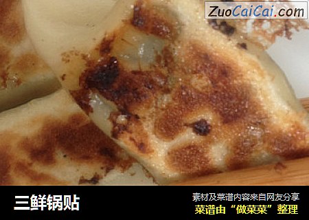 三鲜锅贴