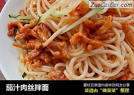 茄汁肉丝拌面