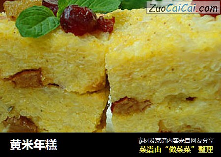 黄米年糕
