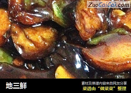 地三鲜