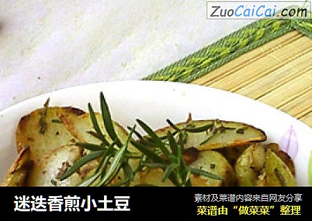 迷迭香煎小土豆