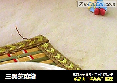 三黑芝麻糊