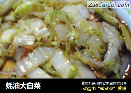 蚝油大白菜
