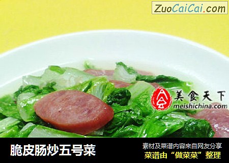 脆皮肠炒五号菜