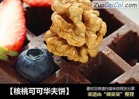 【核桃可可华夫饼】