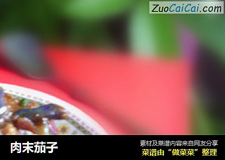 肉末茄子