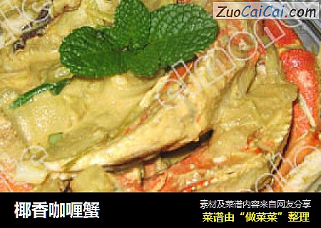 椰香咖喱蟹