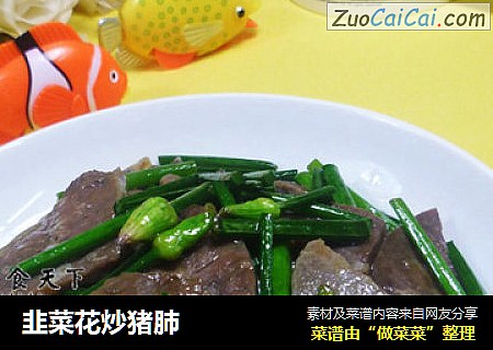 韭菜花炒猪肺