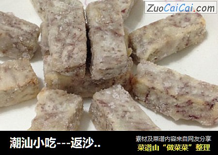潮汕小吃---返沙芋头