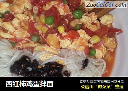 西红柿鸡蛋拌面
