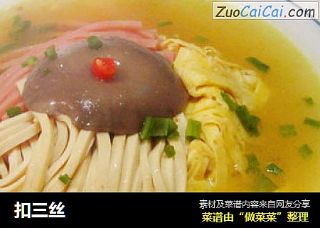 扣三丝