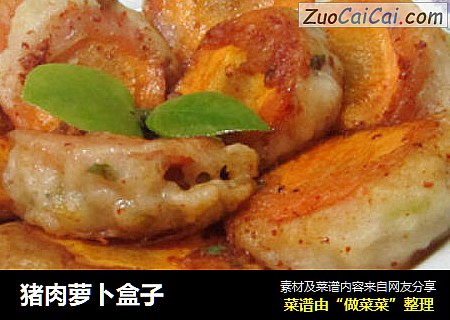猪肉萝卜盒子