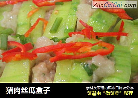 猪肉丝瓜盒子