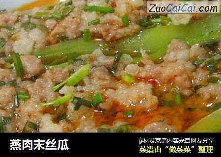 蒸肉末丝瓜