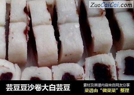 芸豆豆沙卷大白芸豆