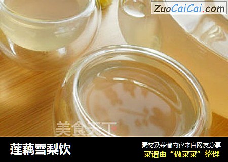 莲藕雪梨饮