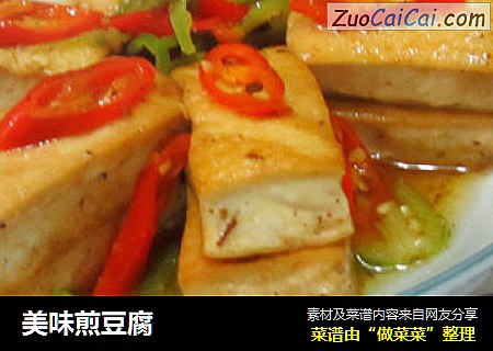 美味煎豆腐
