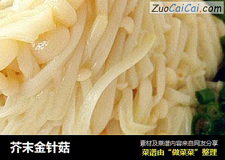 芥末金针菇