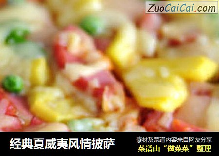 经典夏威夷风情披萨