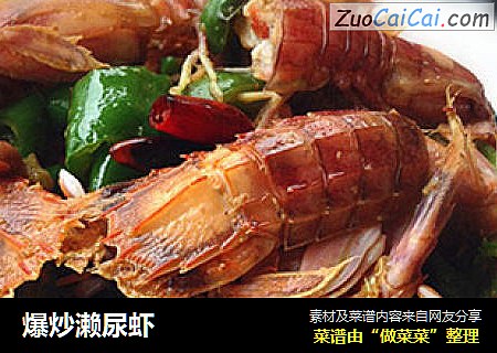 爆炒濑尿虾