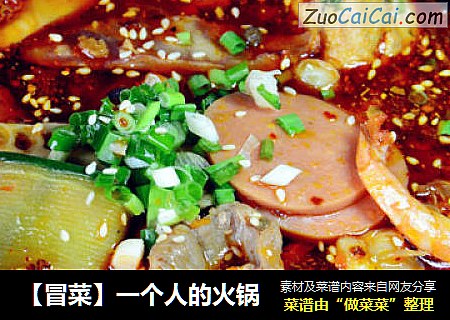 【冒菜】一个人的火锅
